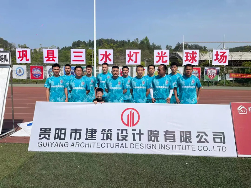 綠茵逐夢(mèng)展風(fēng)采！貴陽建筑設(shè)計(jì)院黔靈鎮(zhèn)足球隊(duì)閃耀岑鞏鎮(zhèn)超賽場(chǎng)